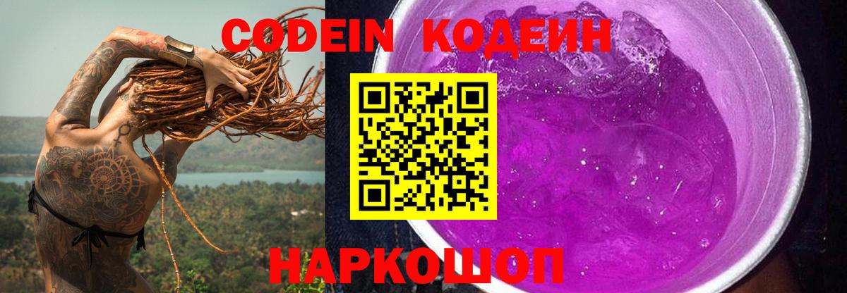 Codein напиток Lean (лин) Тула